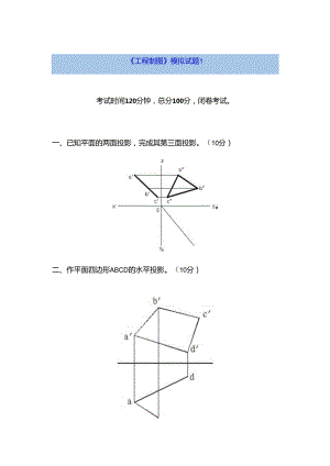 工程制图-6套本科期末考试-试卷-AB卷带答案-期末考试题-模拟卷-模拟试题-综合试卷自测试卷.docx