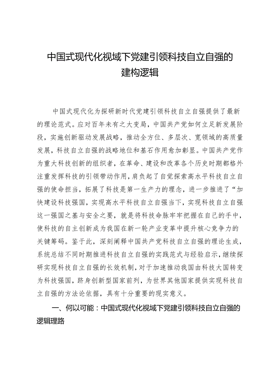 中国式现代化视域下党建引领科技自立自强的建构逻辑.docx_第1页