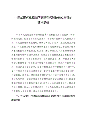 中国式现代化视域下党建引领科技自立自强的建构逻辑.docx