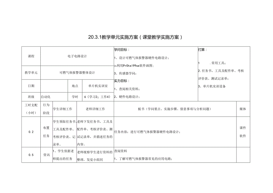 3、可燃气体报警器设计教学单元实施方案新.docx_第1页