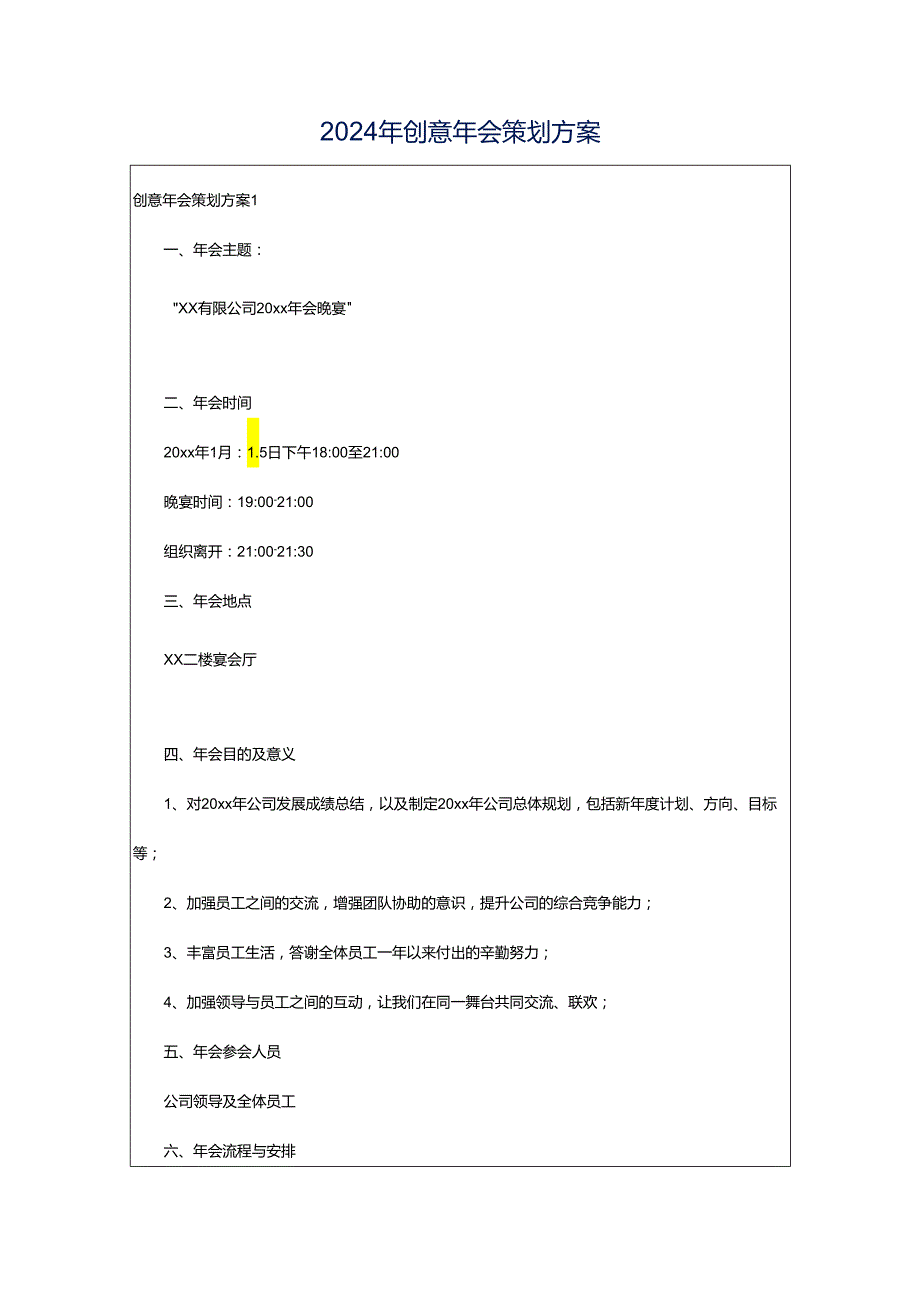 2024年创意年会策划方案.docx_第1页