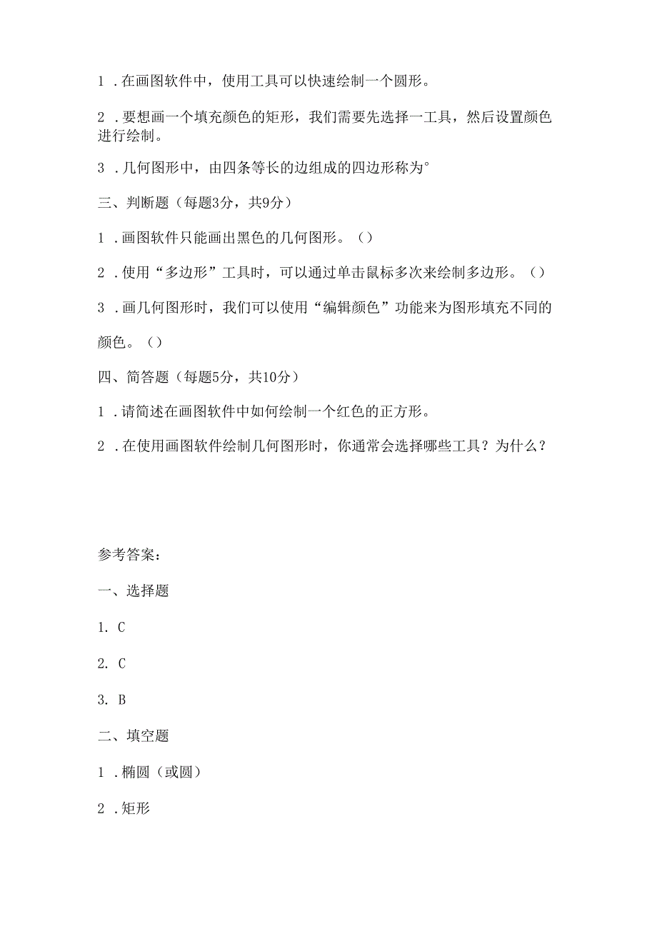 人教版（三起）（2001）信息技术三年级《画几何形》课堂练习及课文知识点.docx_第2页