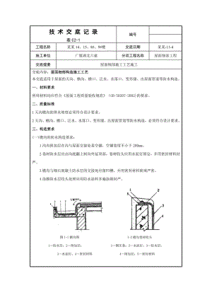 屋面防水细部施工技术交底记录.doc