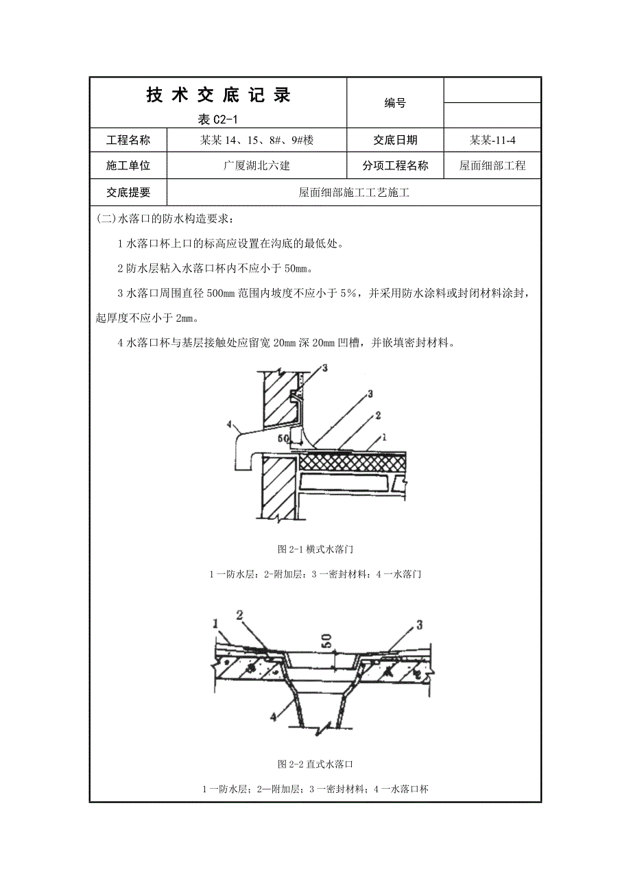 屋面防水细部施工技术交底记录.doc_第2页