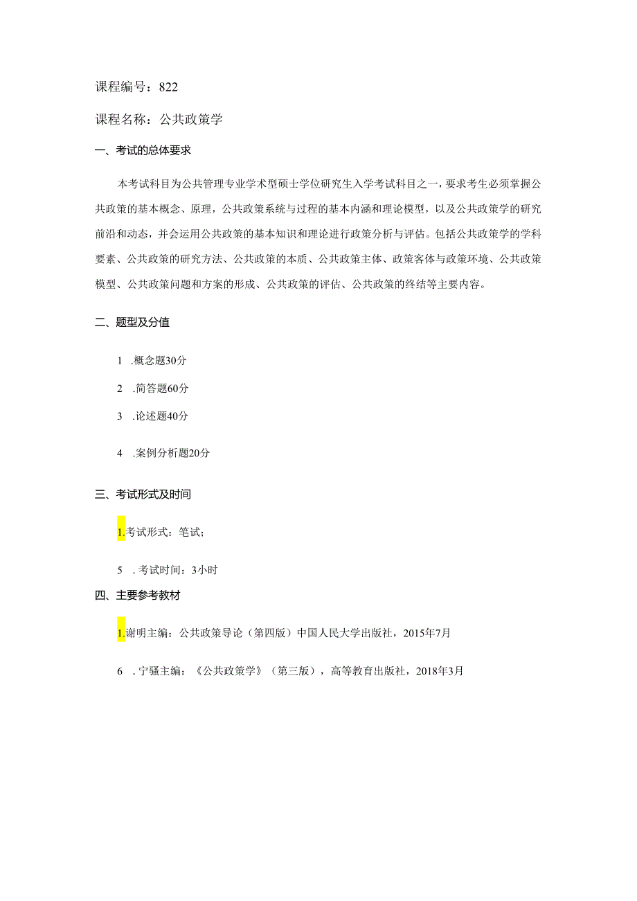 长安大学2024年硕士研究生招生考试说明 822-《公共政策学》.docx_第1页