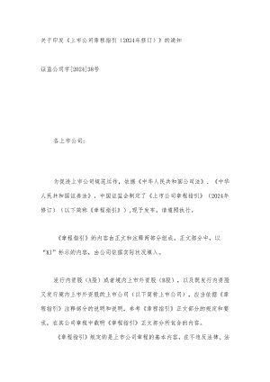 上市公司章程指引(2024年修订).docx