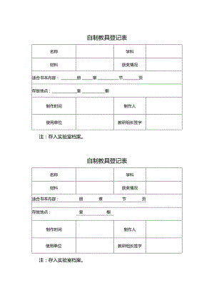 自制教具登记表.docx