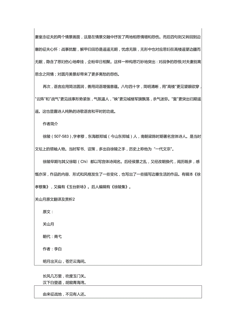 2024年关山月原文翻译及赏析.docx_第3页