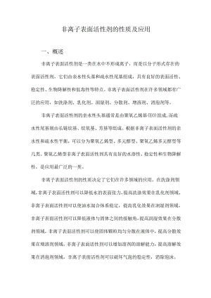 非离子表面活性剂的性质及应用.docx