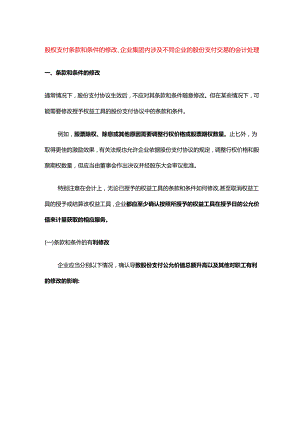 股权支付条款和条件的修改、企业集团内涉及不同企业的股份支付交易的会计处理.docx