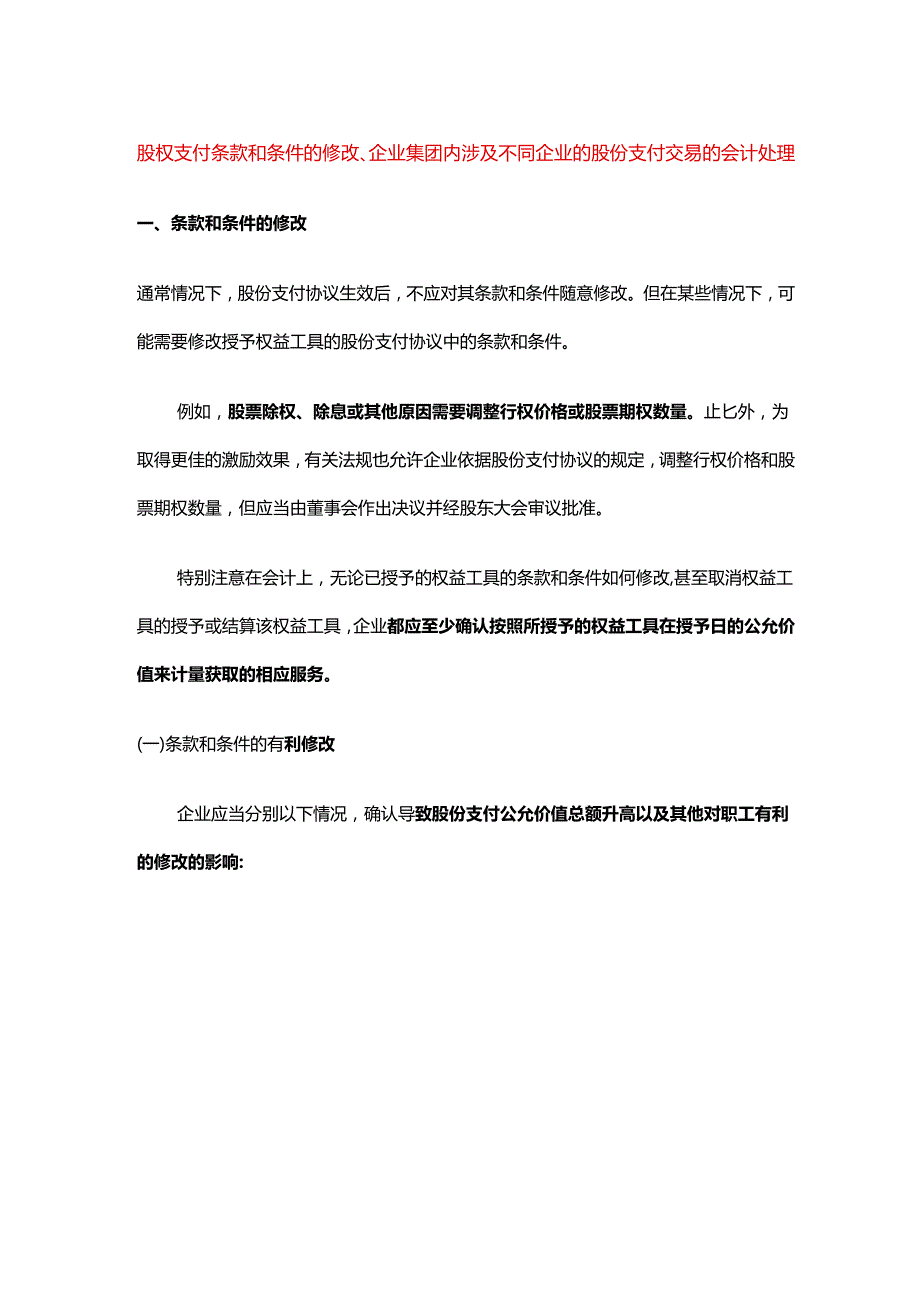 股权支付条款和条件的修改、企业集团内涉及不同企业的股份支付交易的会计处理.docx_第1页