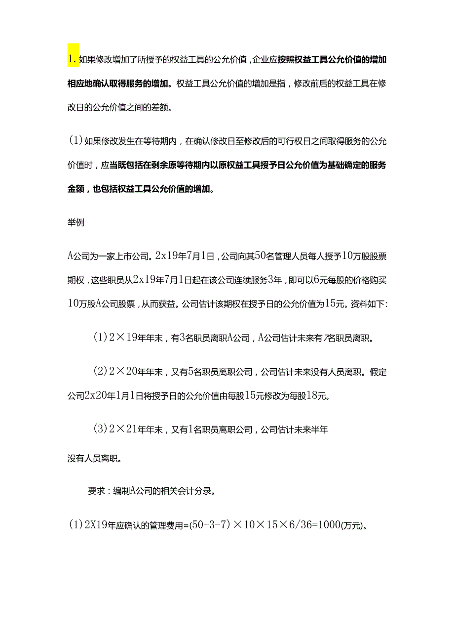 股权支付条款和条件的修改、企业集团内涉及不同企业的股份支付交易的会计处理.docx_第2页