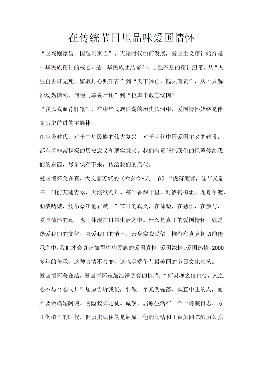 在传统节日里品味爱国情怀.docx_第1页