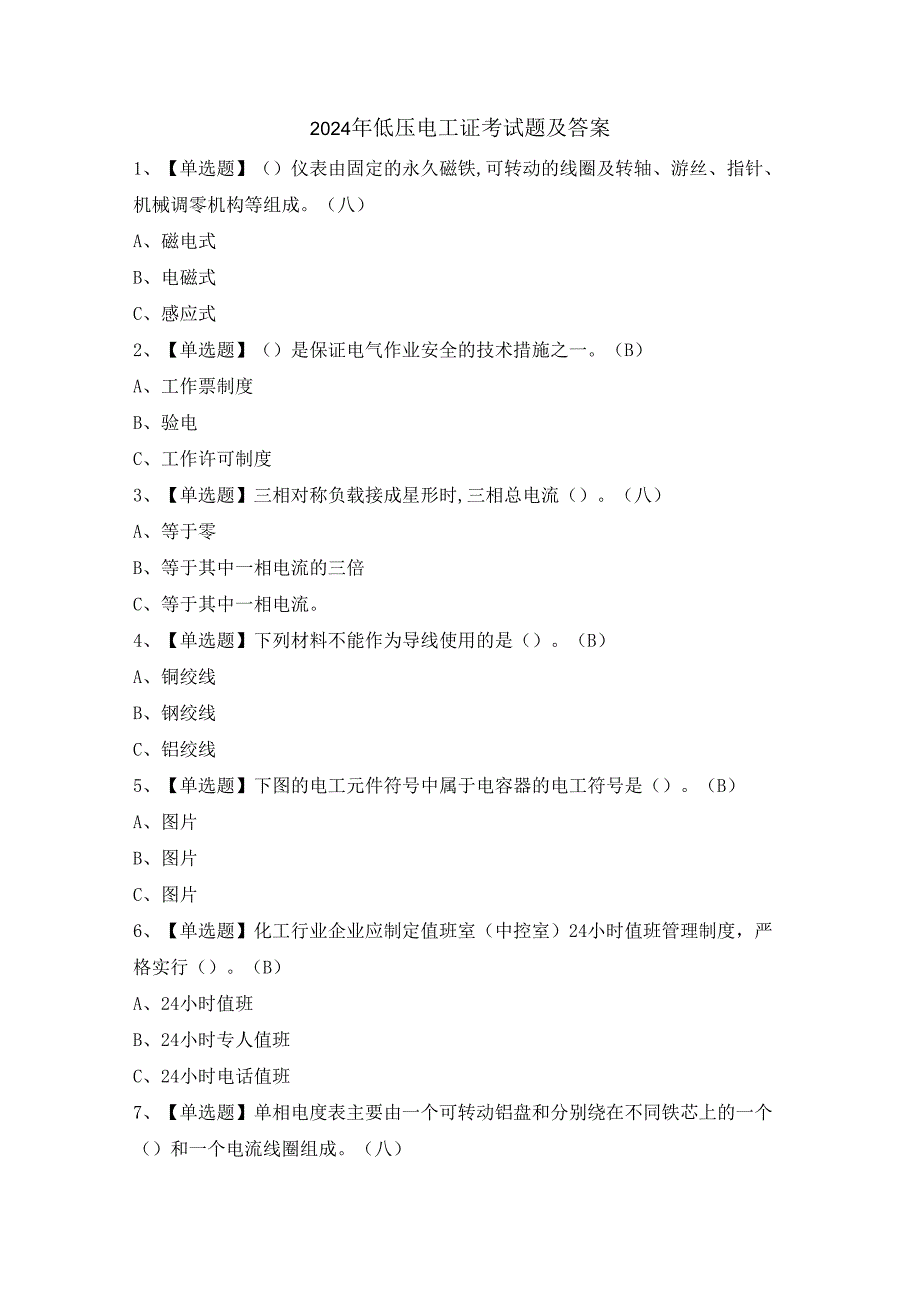 2024年低压电工证考试题及答案.docx_第1页