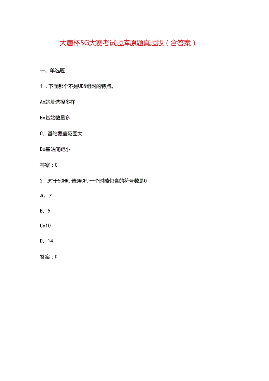 大唐杯5G大赛考试题库原题真题版（含答案）.docx_第1页