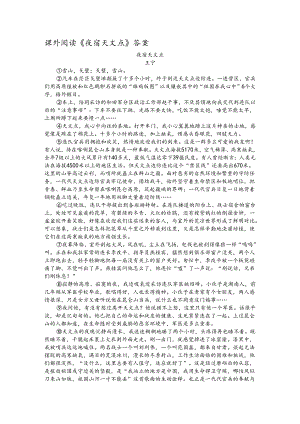 夜宿天文点阅读理解答案.docx