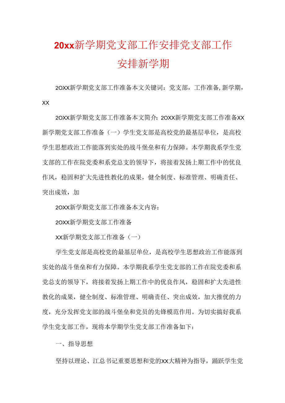 20xx新学期党支部工作计划 党支部 工作计划 新学期.docx_第1页