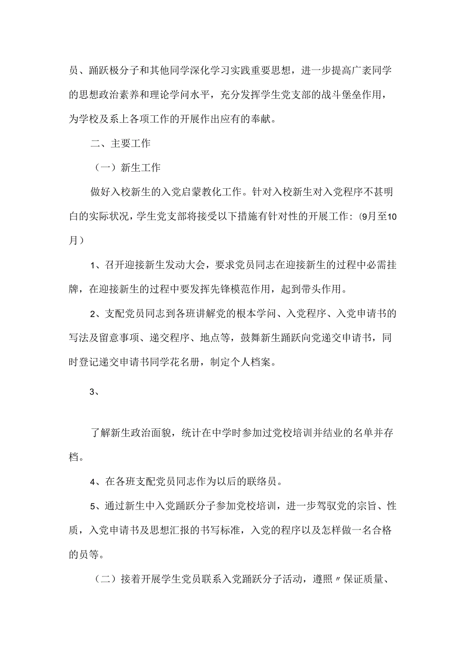 20xx新学期党支部工作计划 党支部 工作计划 新学期.docx_第2页