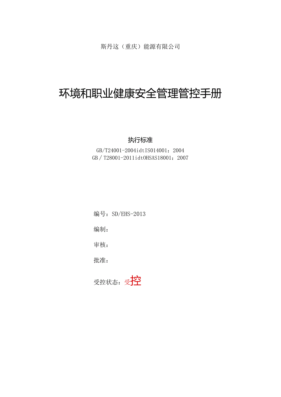 X能源企业环境和职业健康安全管理手册范本.docx_第1页