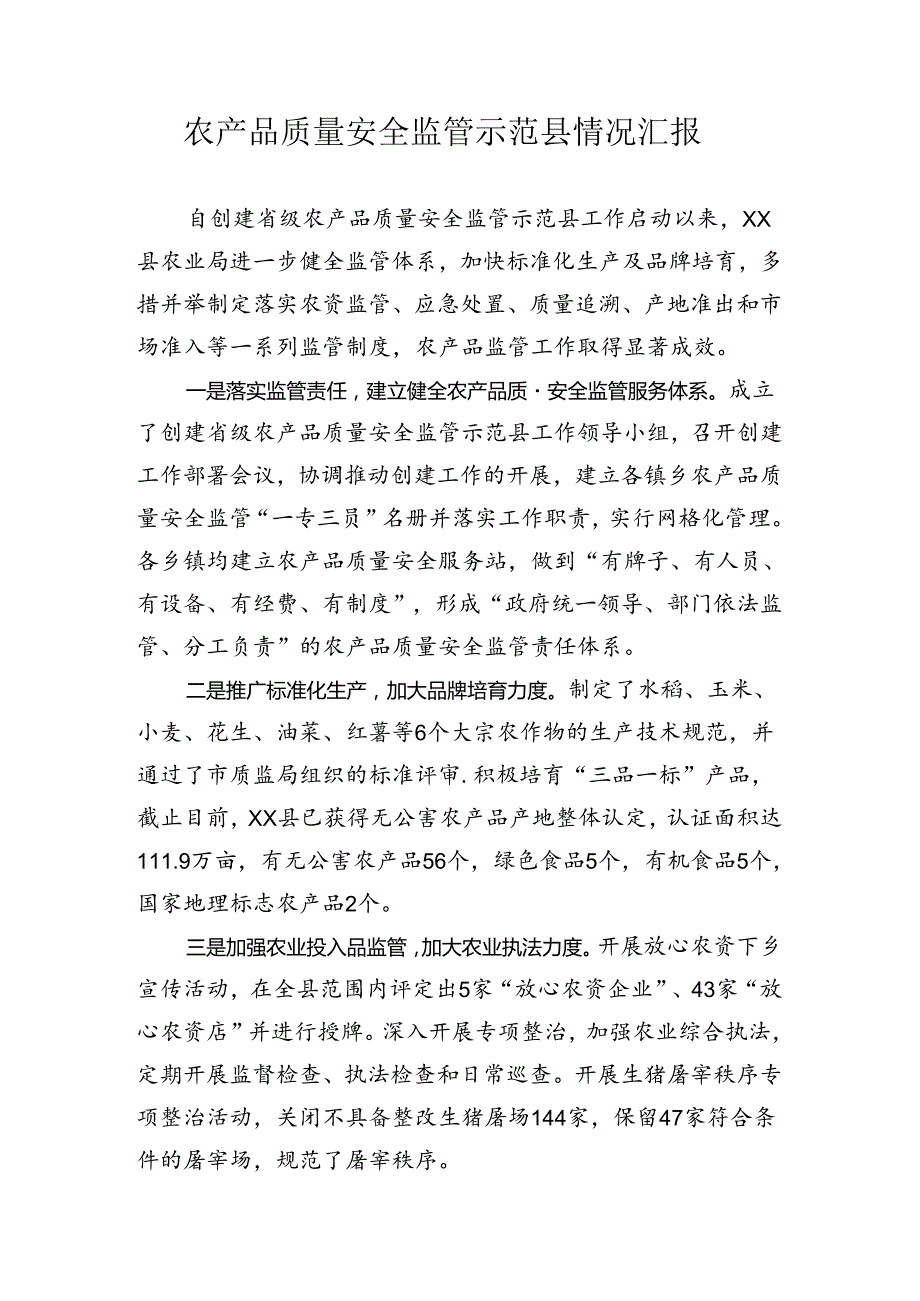 农产品质量安全监管示范县情况汇报.docx_第1页