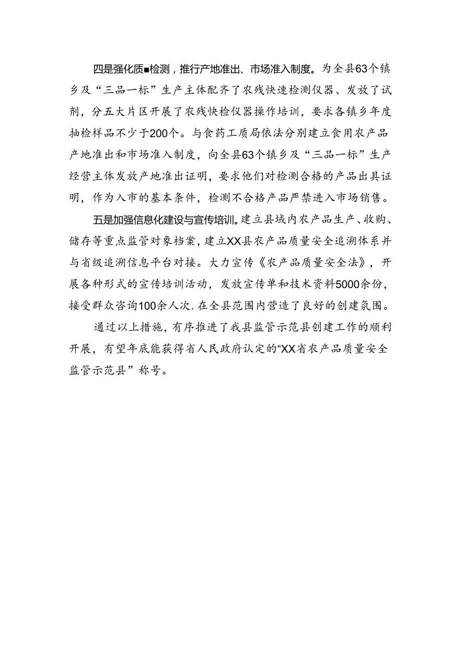 农产品质量安全监管示范县情况汇报.docx_第2页