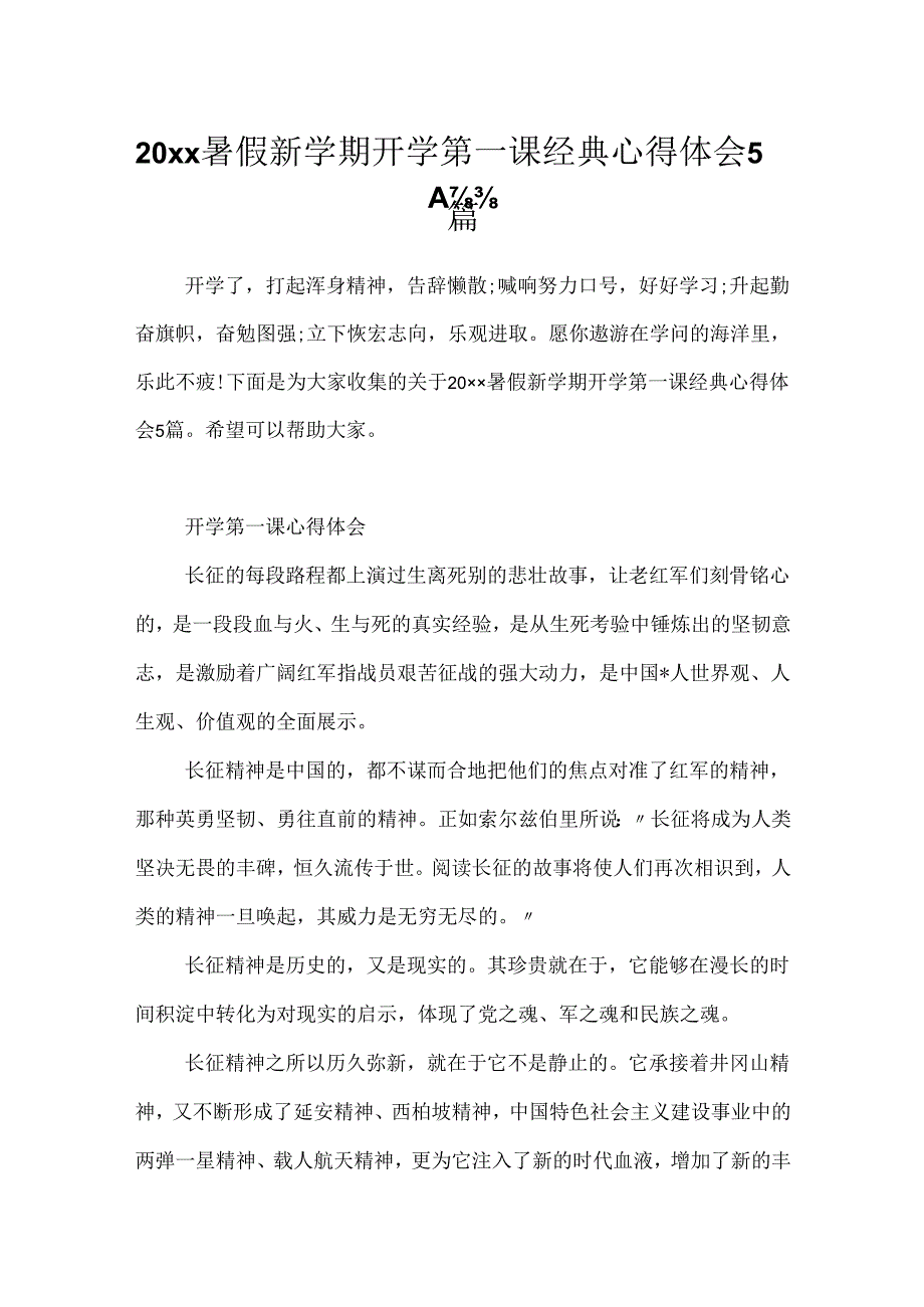 20xx暑假新学期开学第一课经典心得体会5篇.docx_第1页