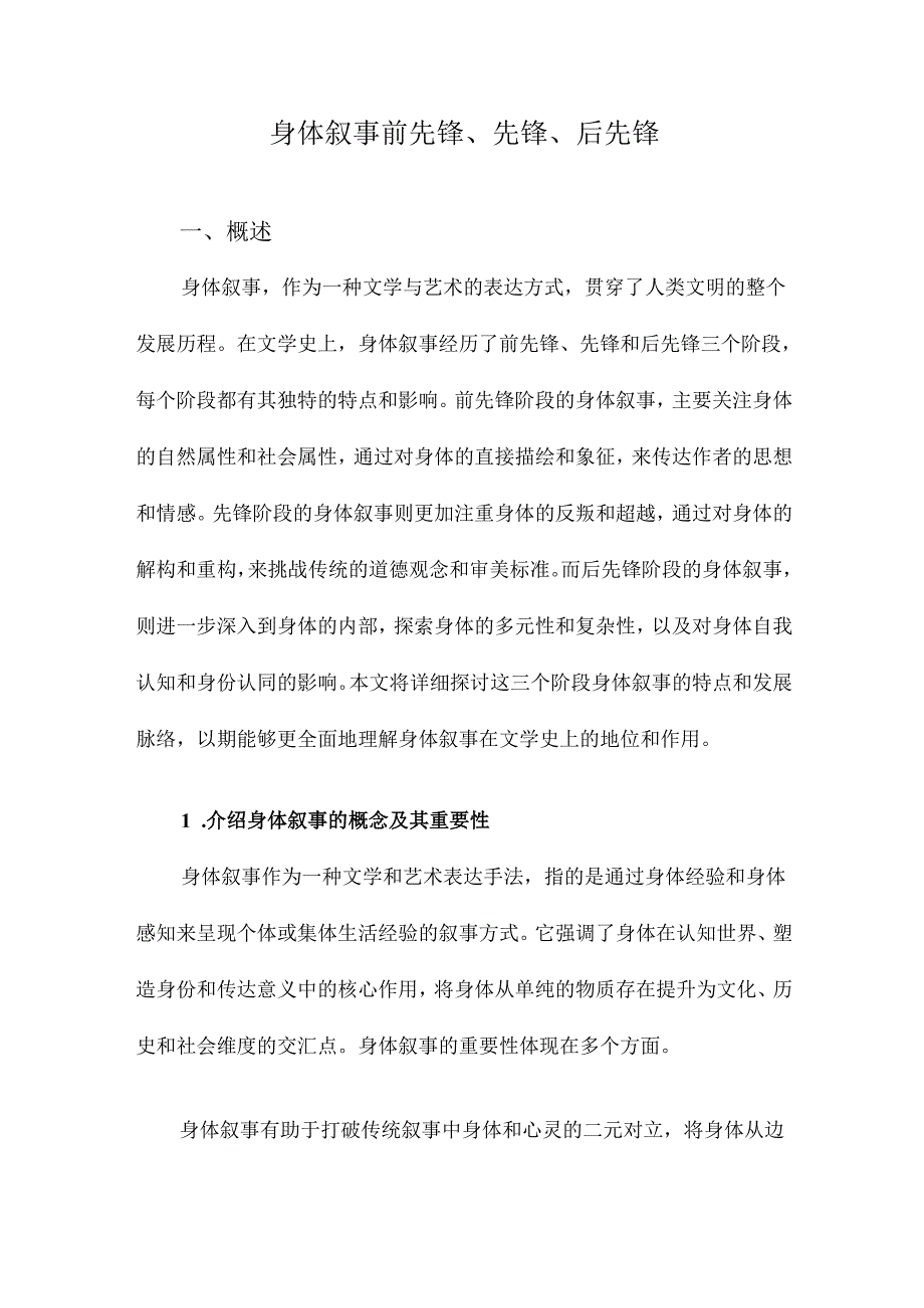 身体叙事前先锋、先锋、后先锋.docx_第1页