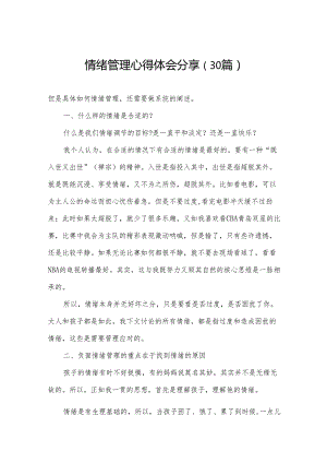 情绪管理心得体会分享（30篇）.docx