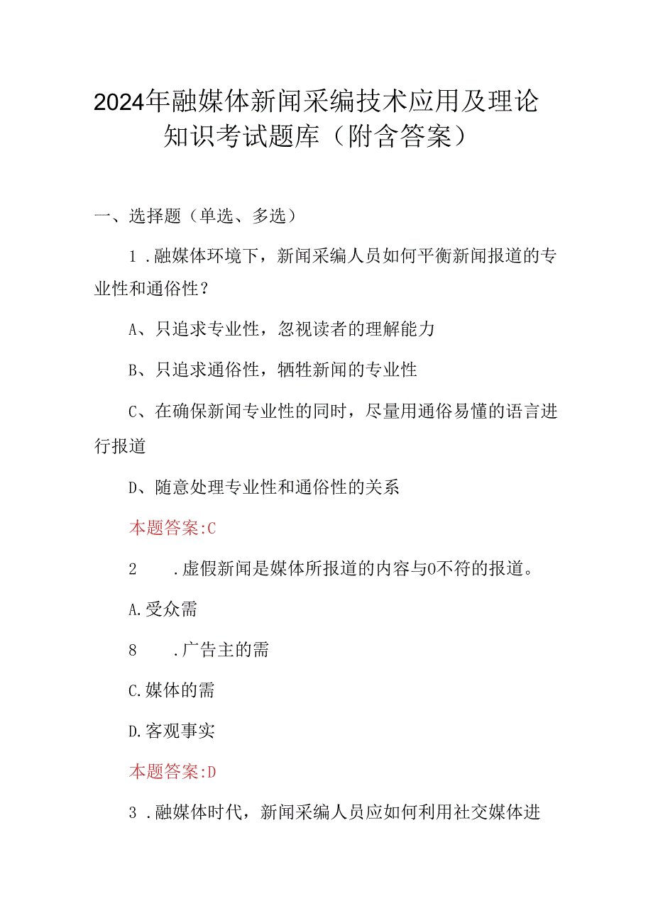 2024年融媒体新闻采编技术应用及理论知识考试题库（附含答案）.docx_第1页