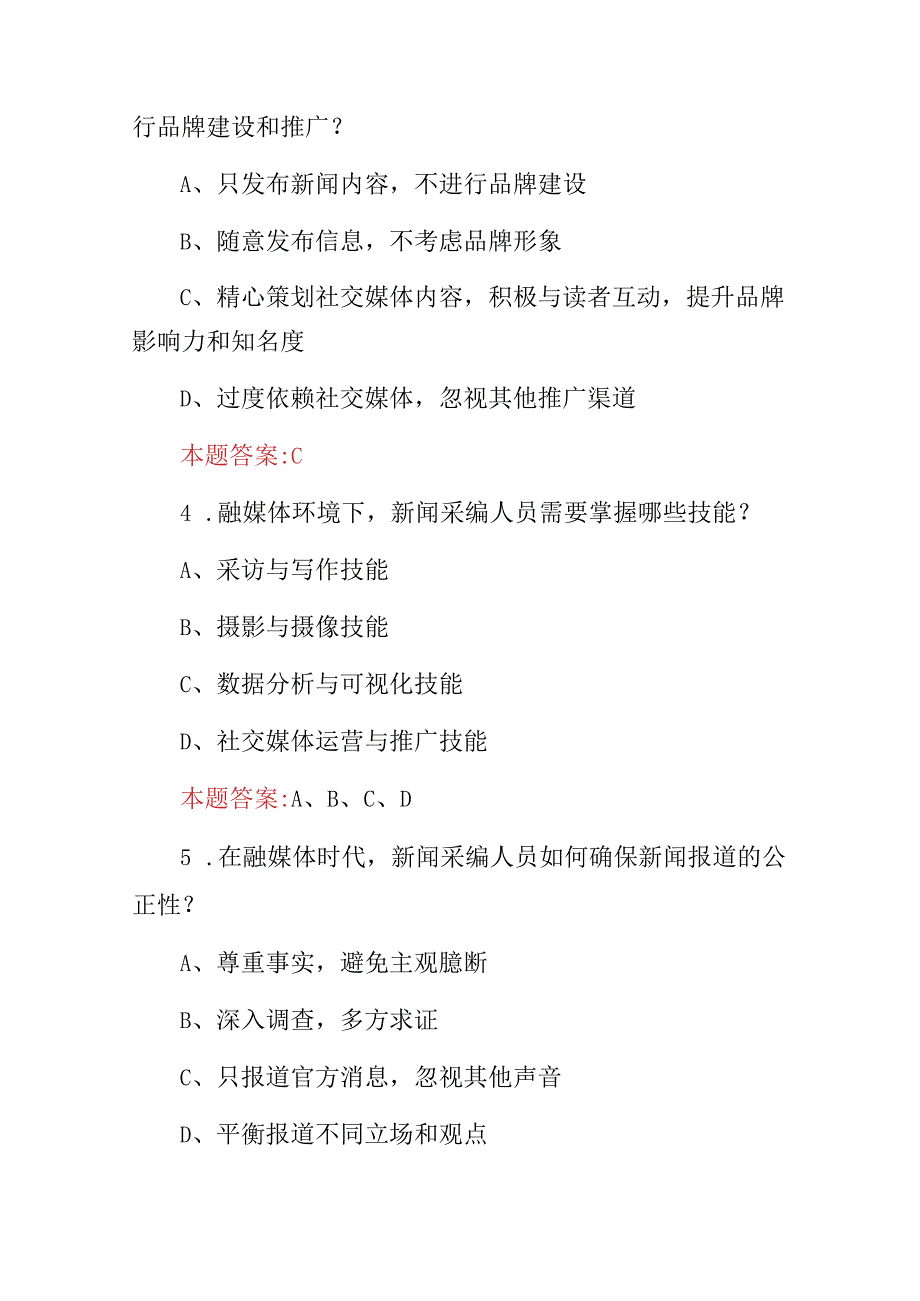 2024年融媒体新闻采编技术应用及理论知识考试题库（附含答案）.docx_第2页