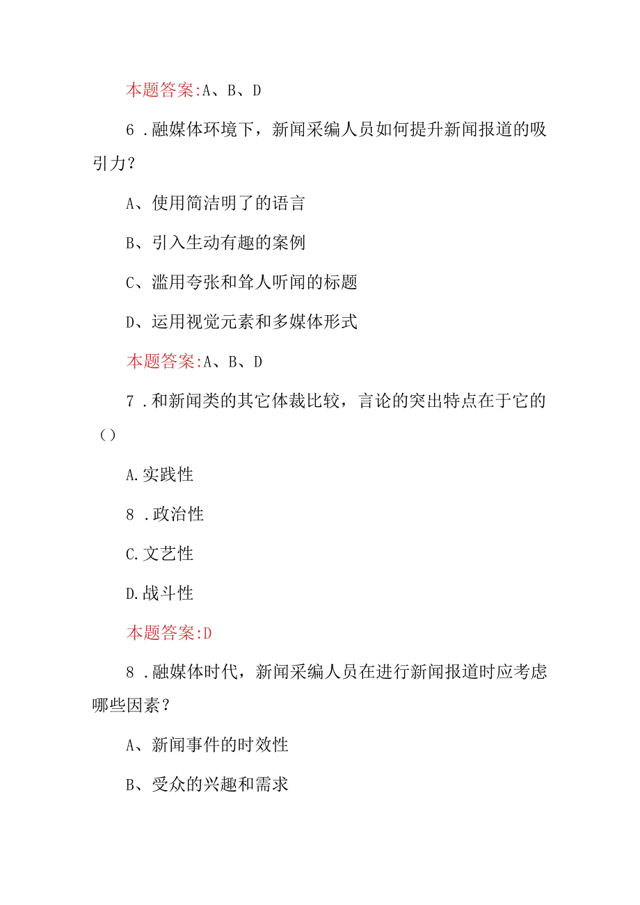 2024年融媒体新闻采编技术应用及理论知识考试题库（附含答案）.docx_第3页