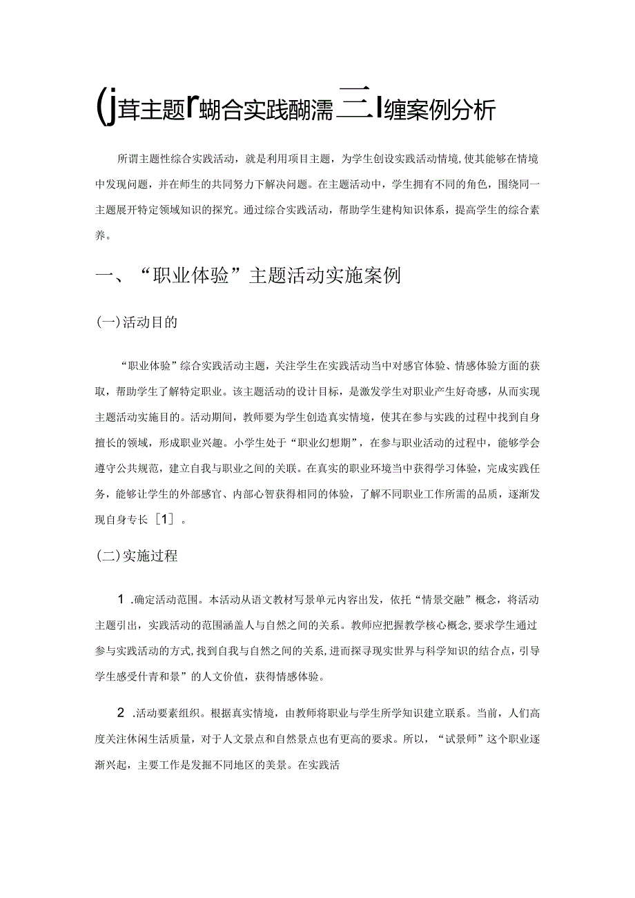 小学主题性综合实践活动课程构建案例分析.docx_第1页