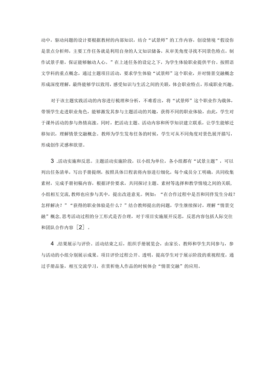 小学主题性综合实践活动课程构建案例分析.docx_第2页