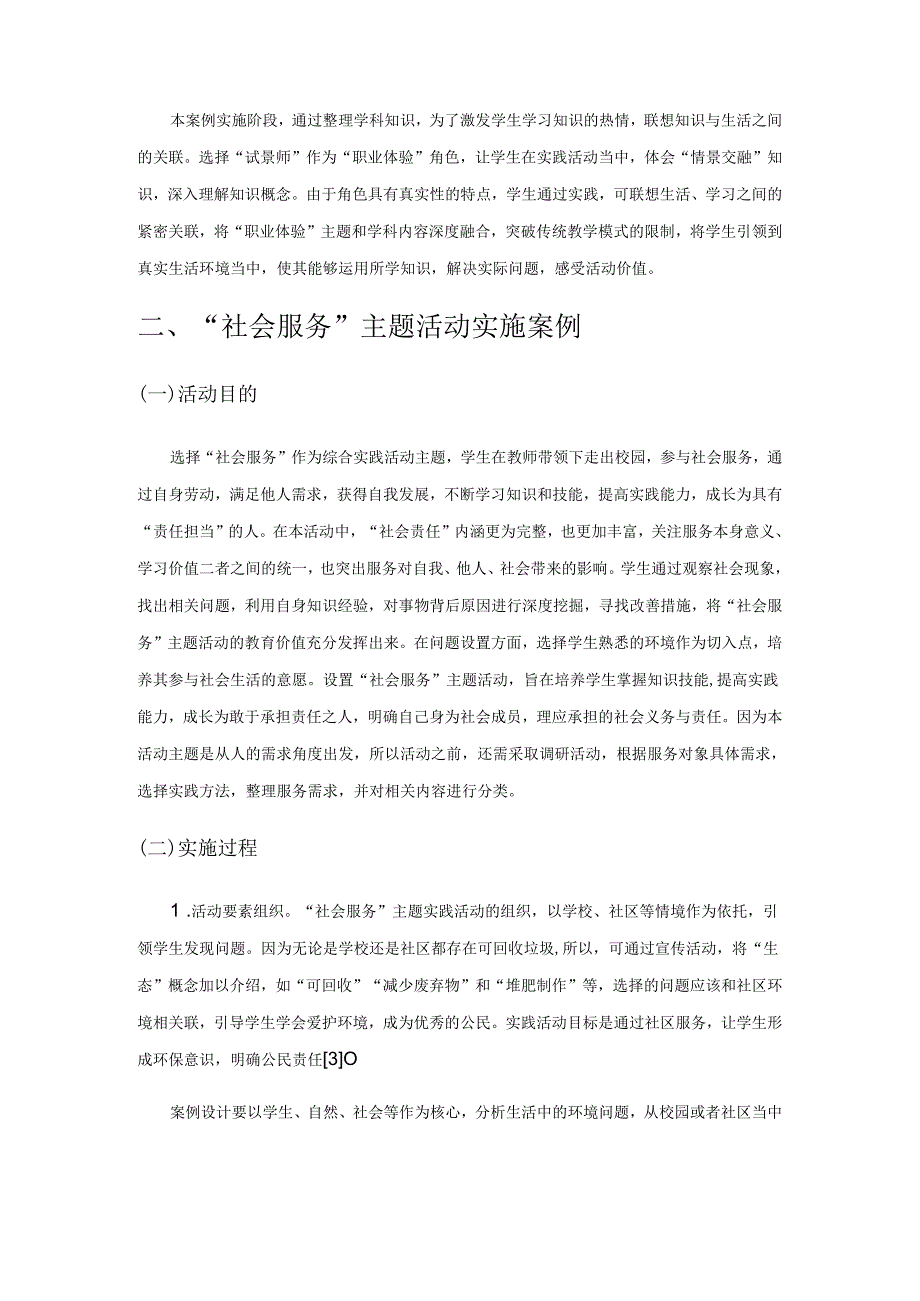 小学主题性综合实践活动课程构建案例分析.docx_第3页