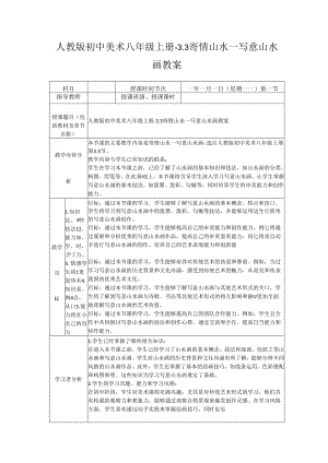 第三单元第３课 寄情山水—写意山水画（教案）- 2023-2024学年人教版初中美术八年级上册.docx