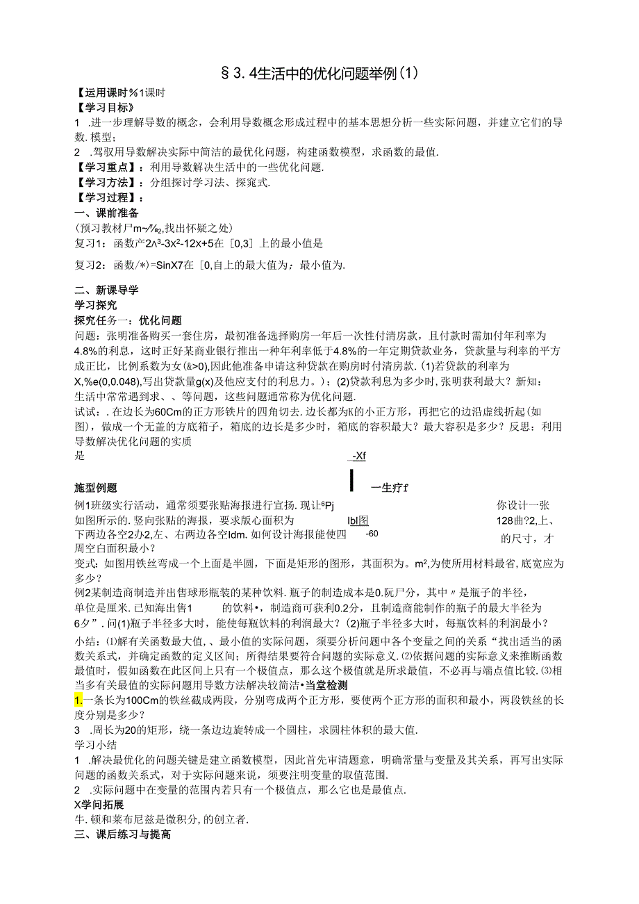 3.4生活中的优化问题举例（1）.docx_第1页