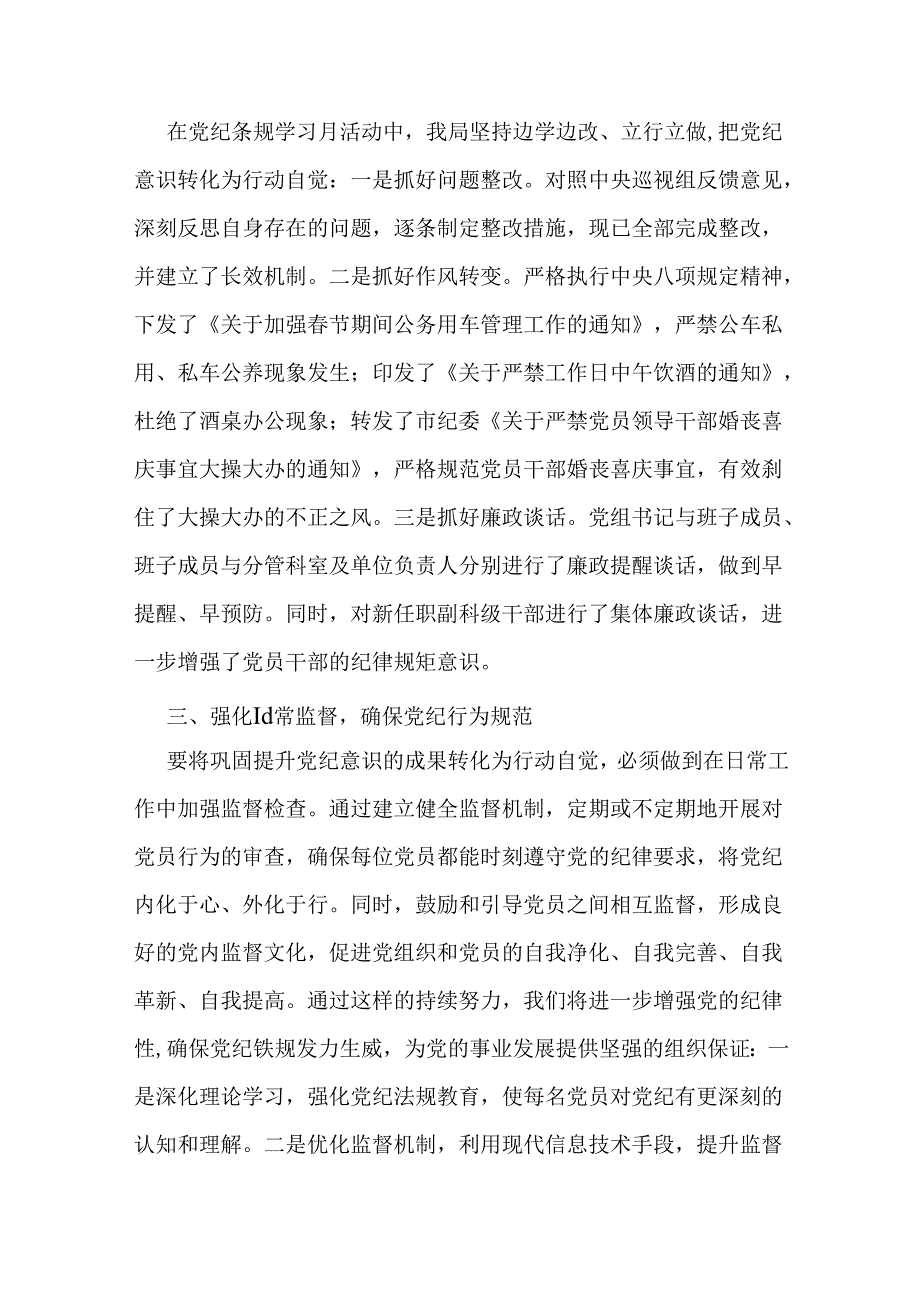 某局关于开展“党纪条规学习月”活动讲话材料和党纪学习教育纪律建设专题党课讲稿2篇.docx_第3页