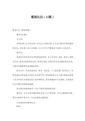 着装礼仪（32篇）.docx