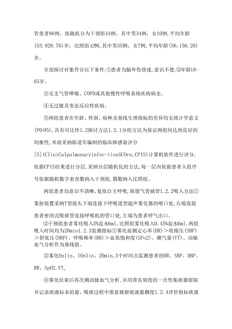 3%盐水雾化吸入对脑外伤昏迷气管插管患者排痰的影响.docx_第2页