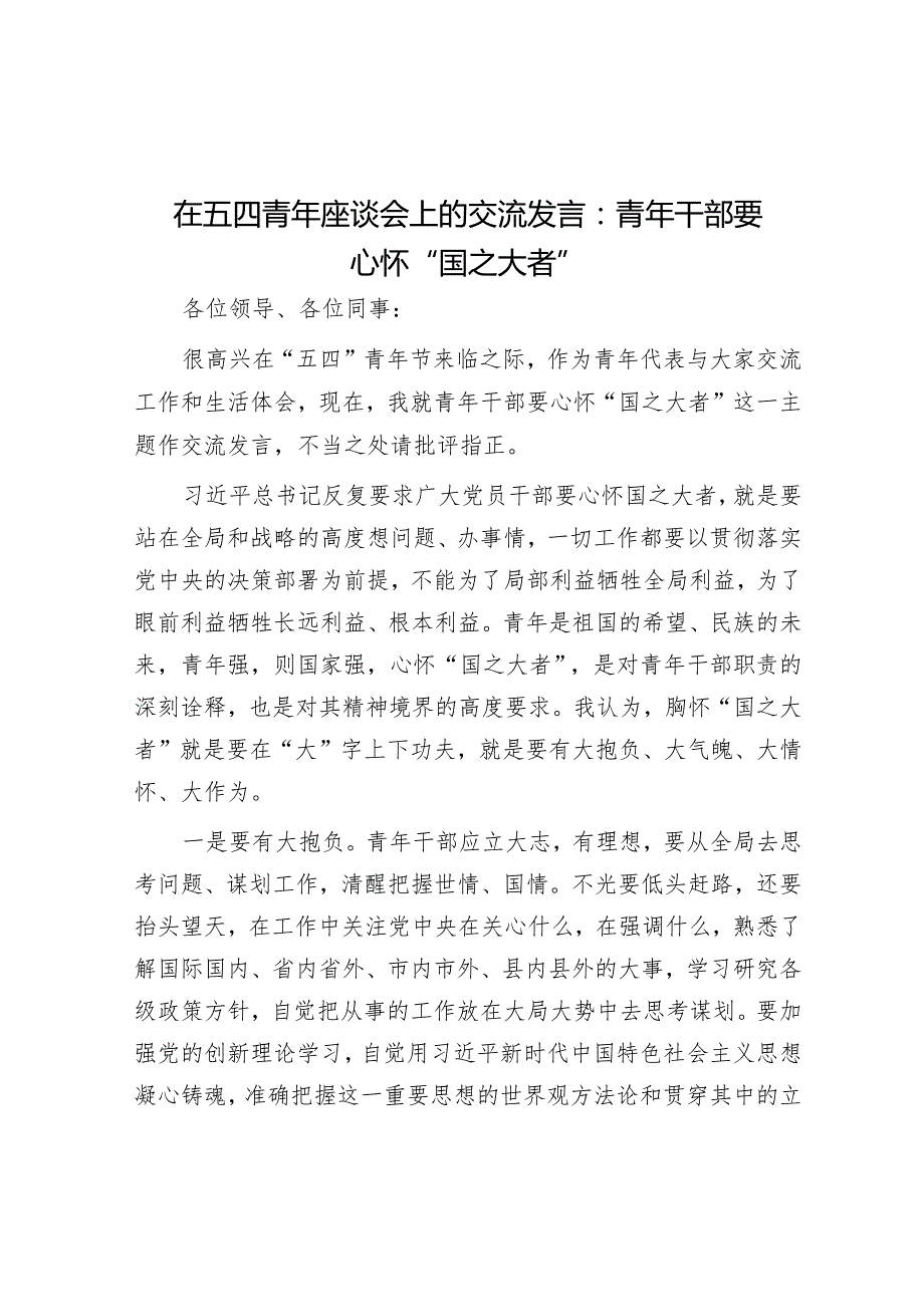 在五四青年座谈会上的交流发言：青年干部要心怀“国之大者”&在青年座谈会上的交流发言.docx_第1页