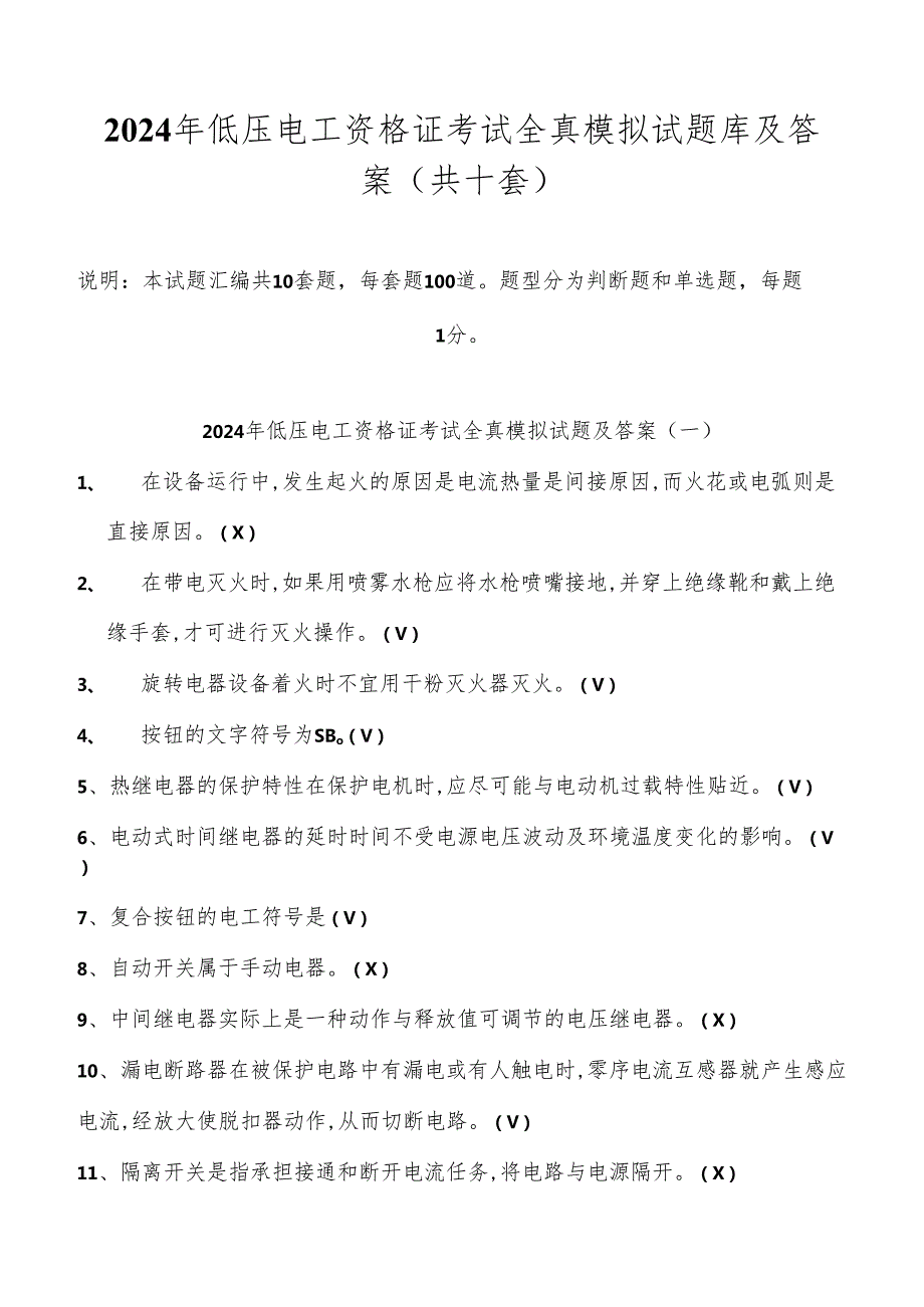 2024年低压电工资格证考试全真模拟试题库及答案（共十套）.docx_第1页