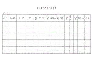 公司电气设备台帐模板.docx