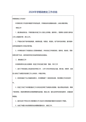 2024年学期政教处工作总结.docx