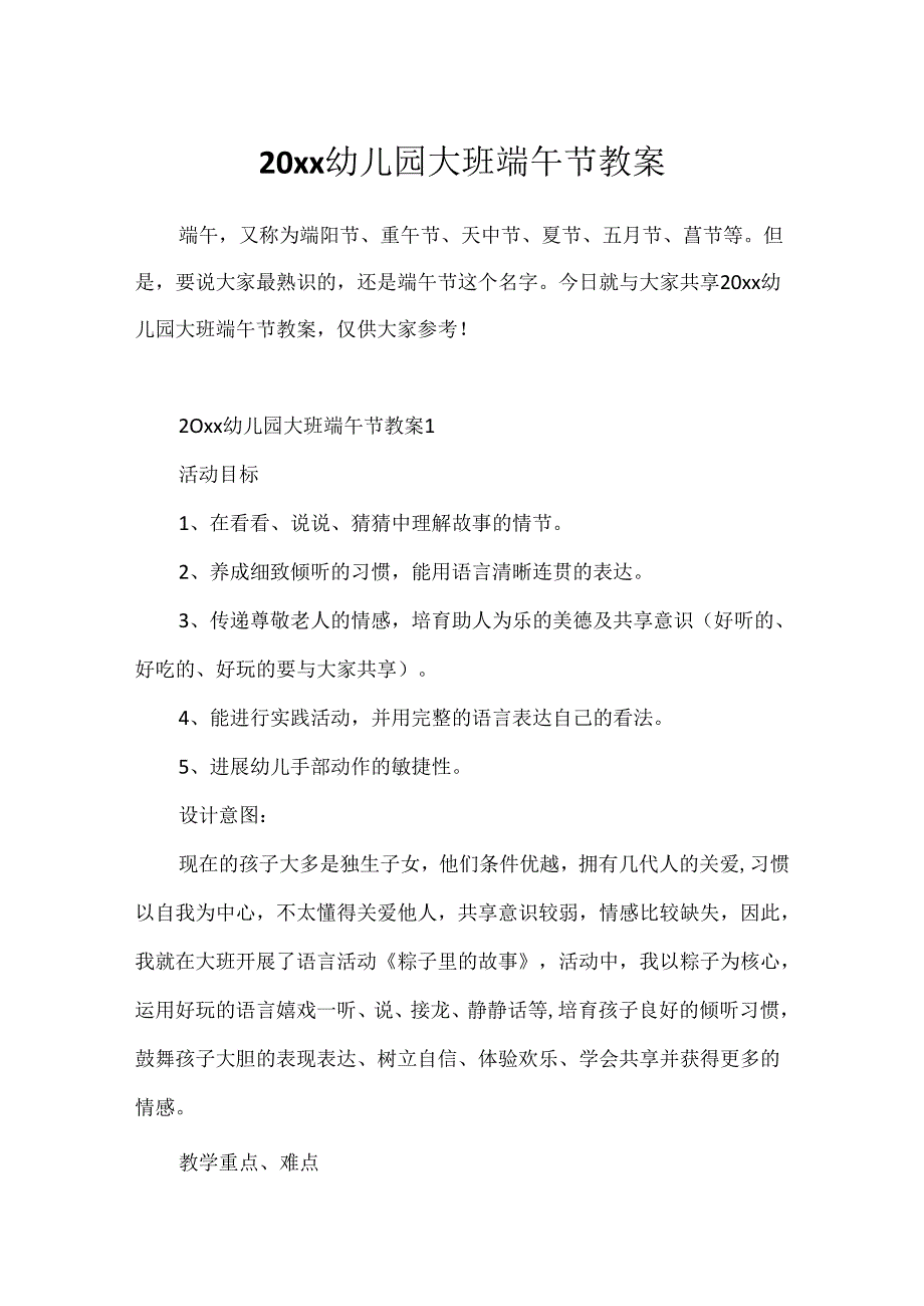 20xx幼儿园大班端午节教案.docx_第1页