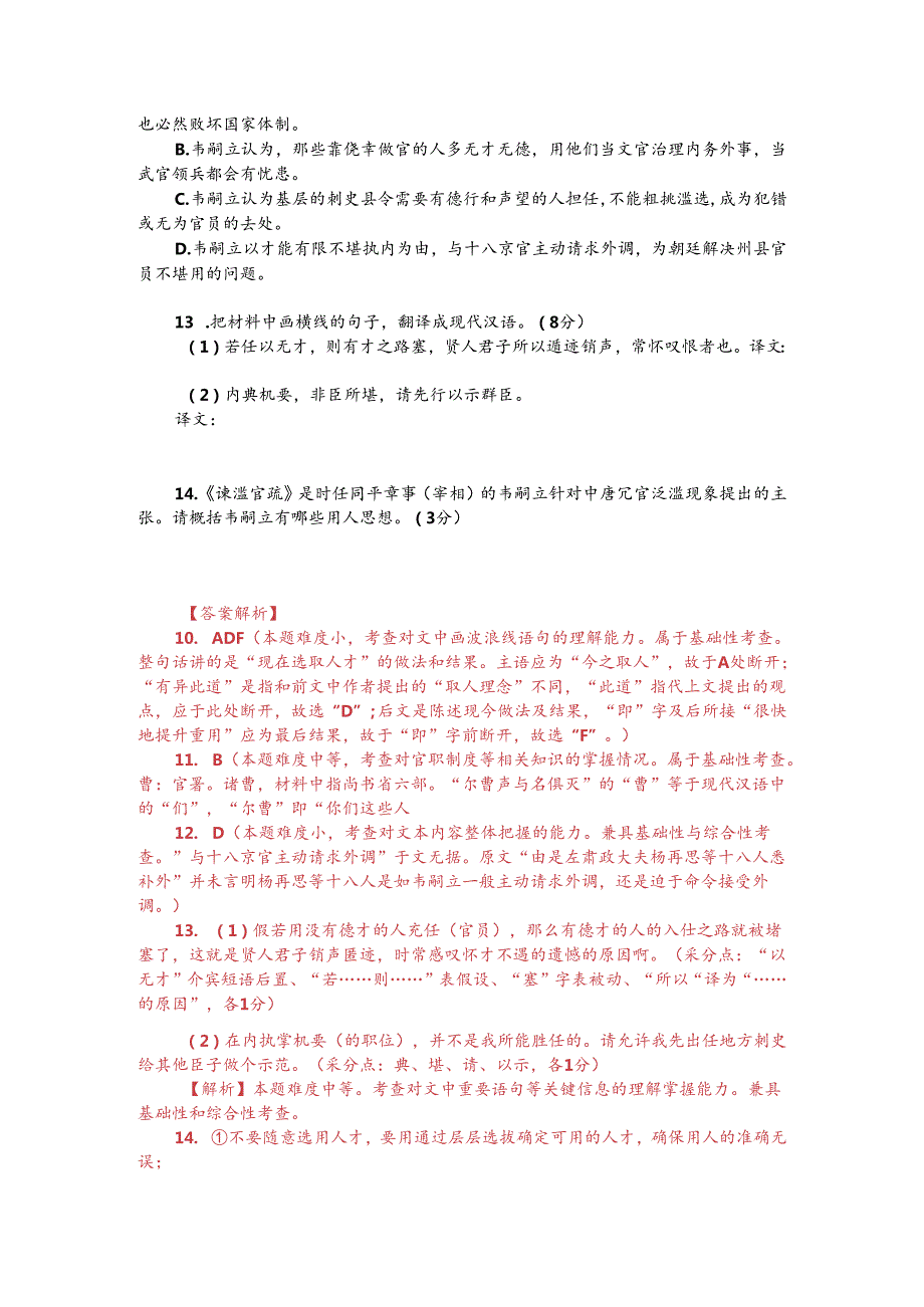 文言文阅读训练：韦嗣立《谏滥官疏》（附答案解析与译文）.docx_第2页