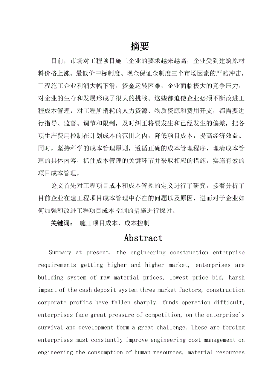 工程管理专业毕业设计（论文）施工项目成本控制研究.doc_第1页