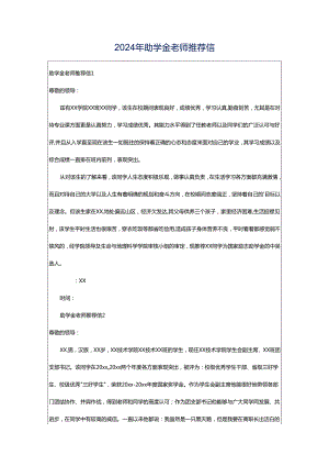 2024年助学金老师推荐信.docx