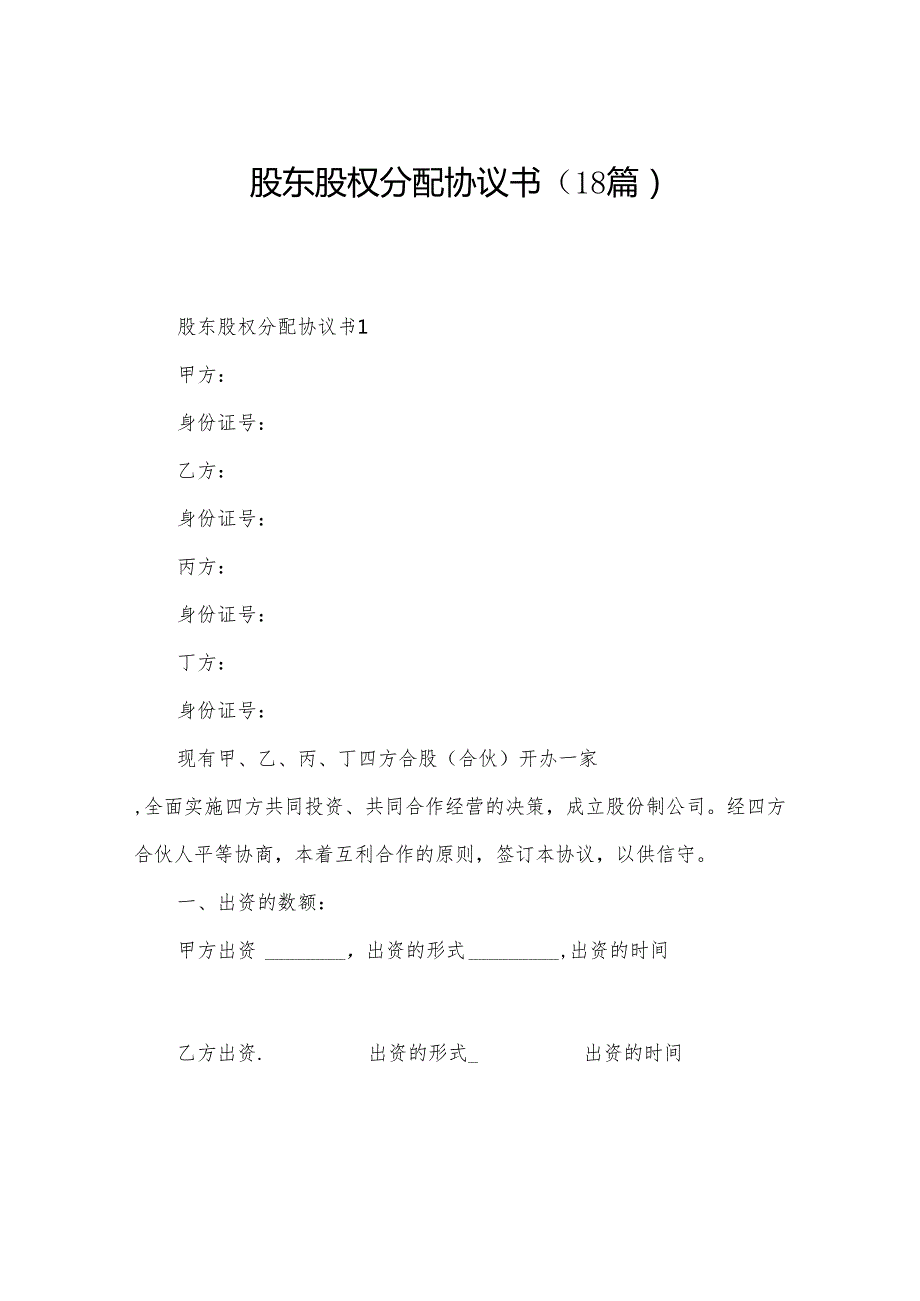 股东股权分配协议书（18篇）.docx_第1页