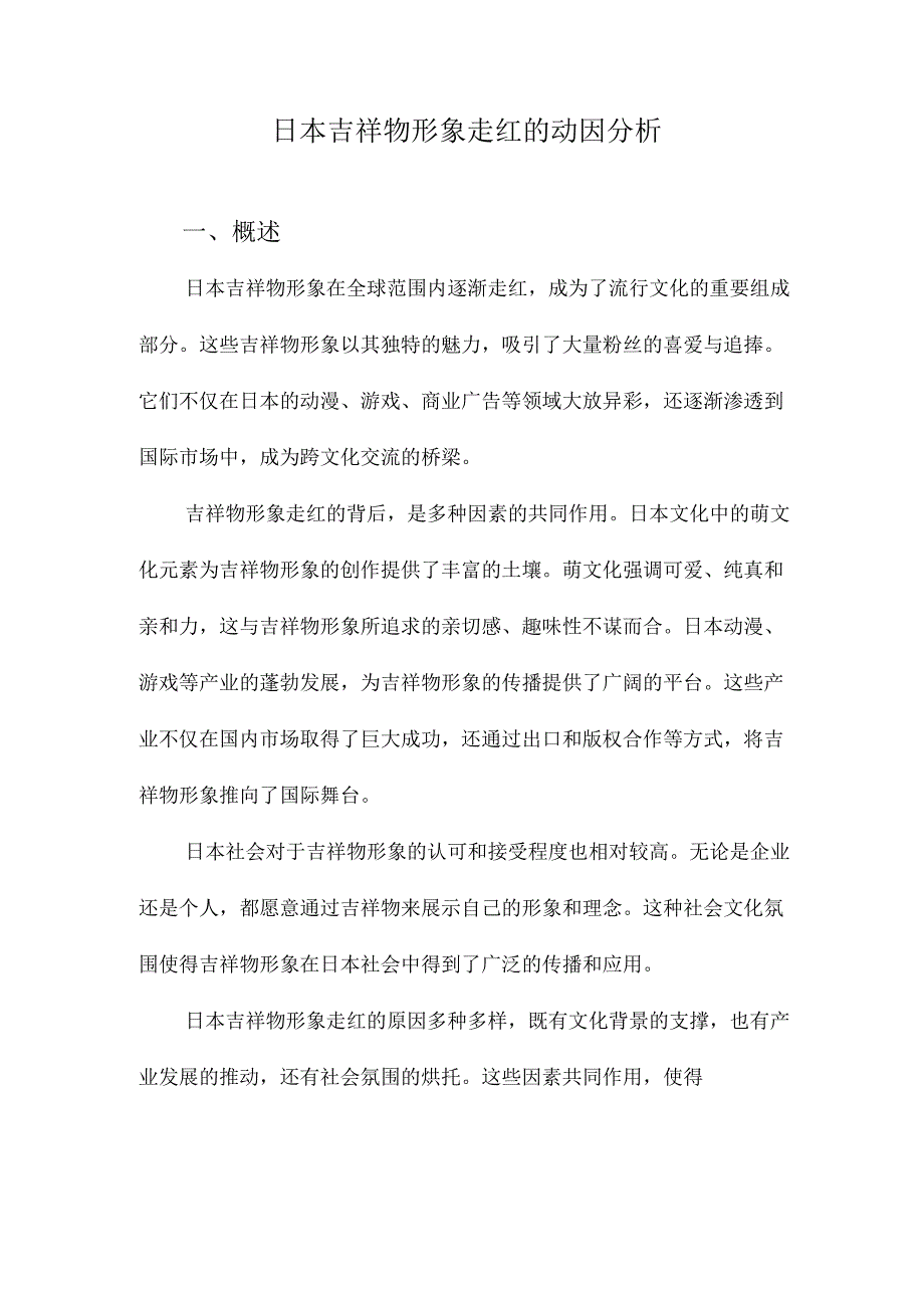 日本吉祥物形象走红的动因分析.docx_第1页