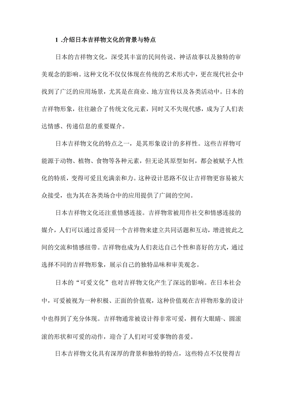 日本吉祥物形象走红的动因分析.docx_第2页